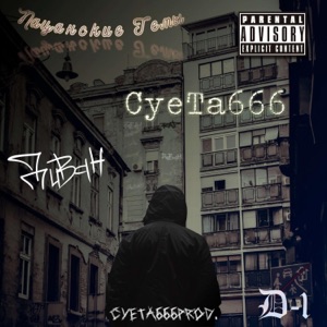 Пацанские темы (feat. ДиВАН) [prod. Суета666]