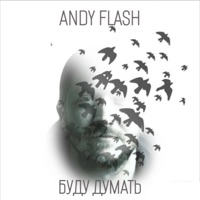 Буду думать - Andy Flash