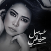 عسل حياتي - Sherine
