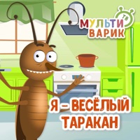 Я - весёлый таракан - Single - МУЛЬТИВАРИК ТВ