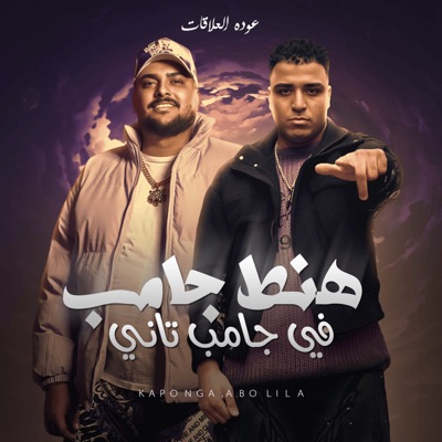 هنط جامب في جامب تاني (عوده العلاقات) - Single