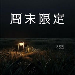 周末限定 - Single
