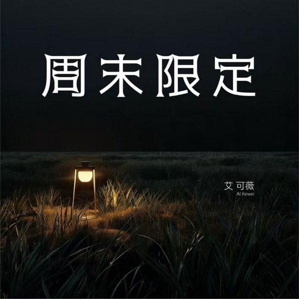 周末限定 - Single