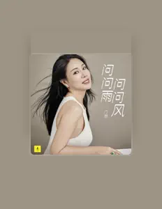 Escucha a 门丽, mira videos musicales, lee su biografía, consulta las fechas de las gira y más.