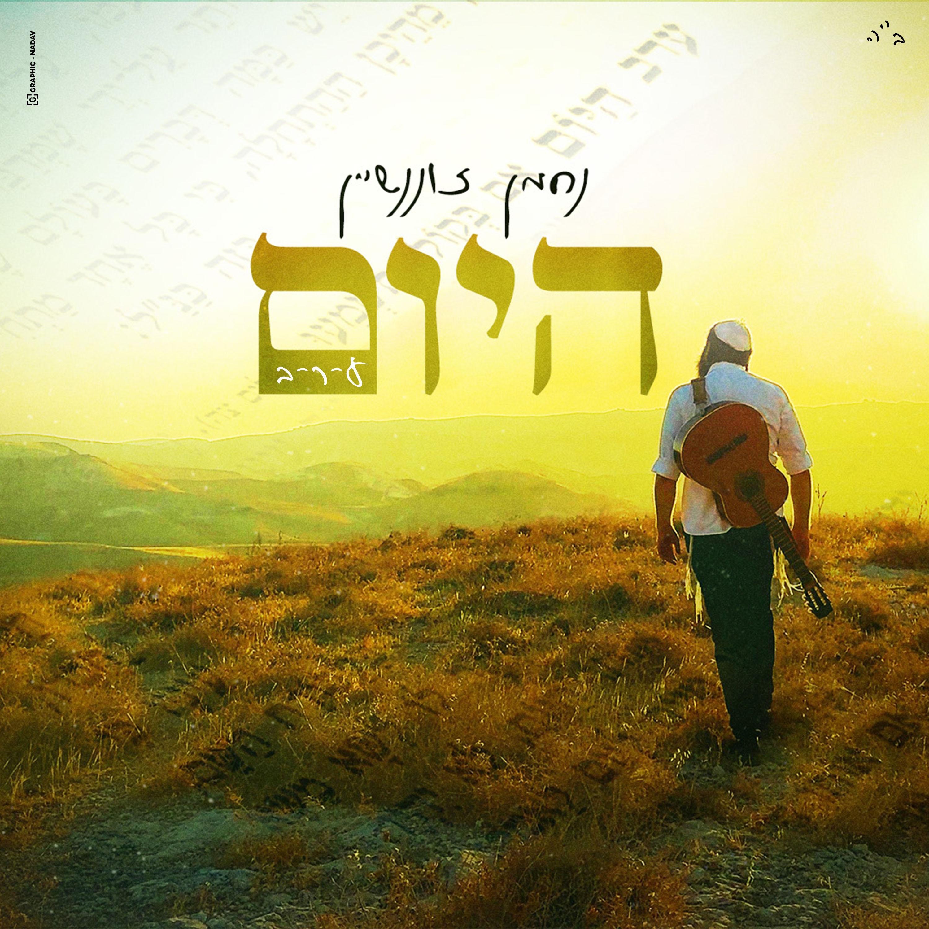 היום - Single