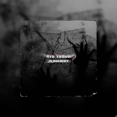Что тобой движет? - Single