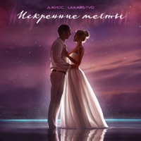 Искренние мечты - Single - Dzhios & LEKARSTVO