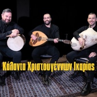 Κάλαντα Χριστουγέννων Ικαρίας (feat. Θεοδόσης Συκιώτης & Περικλής Κατσώτης) - Single - Christoforos Kosmidis