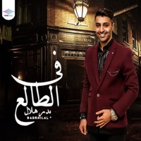 فى الطالع - Single - بدر هلال