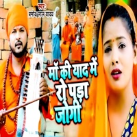 Maa Ki Yad Me Ro Para Jogi - Single - Pramod Lal Yadav