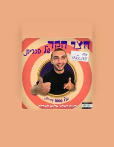 Ascolta עידו בלאו, guarda video musicali, leggi la biografia, vedi le date del tour & altro!