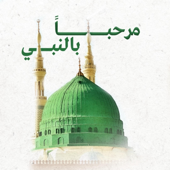 مرحباً بالنبي / عمر عيدروس بن شهاب