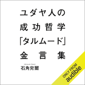 ユダヤ人の成功哲学「タルムード」金言集: ビジネス書