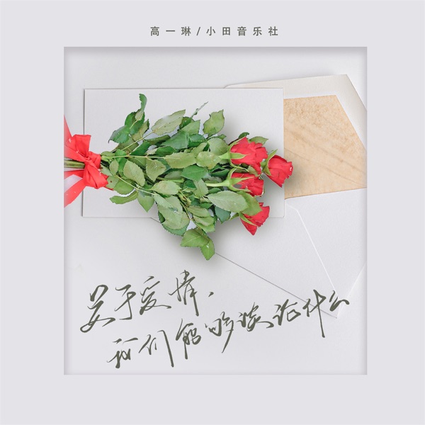 关于爱情,我们能够谈论什么 - Single