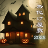 お化け屋敷2025:恐怖ホラーアンビエント・ハロウィン雰囲気BGM - 幽霊の誘い