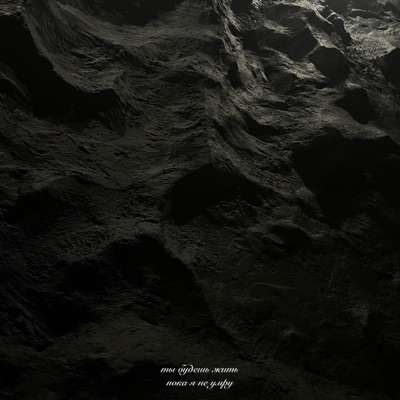 ты будешь жить пока я не умру - Single