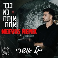 כבר לא אותה אחת (feat. יגל אושרי) [רמיקס] - Single - Neevos