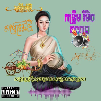 PHANA - កន្រ្ទឹមរីមិច មាន់ស្រែ ពុងពេញនិយមខ្លាំង