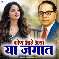 Kone Aahe Asa Ya Jagaat - Single - Santosh Vishwikar