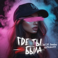 Где ты была - Single - Linzza, Rendow & Alfredovich