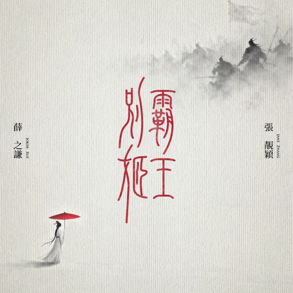 霸王别姬