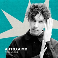 Прасковья - Single - Antoha MC