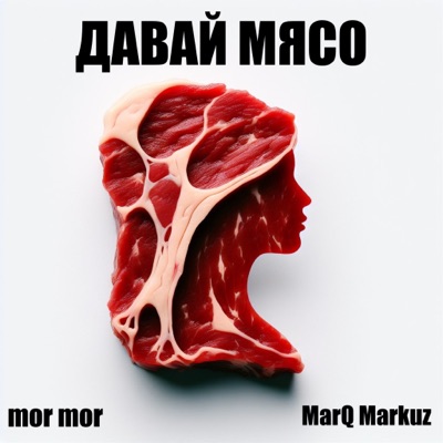 Давай мясо - Single