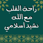 اناشيد اسلامية الثقة بالله | Trust In Allah Islamic Nasheeds - EP