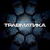 Травматика - Single