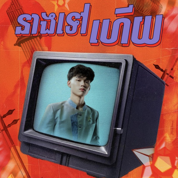 នាងទៅហើយ