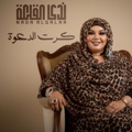 كرت الدعوة by ندى القلعه