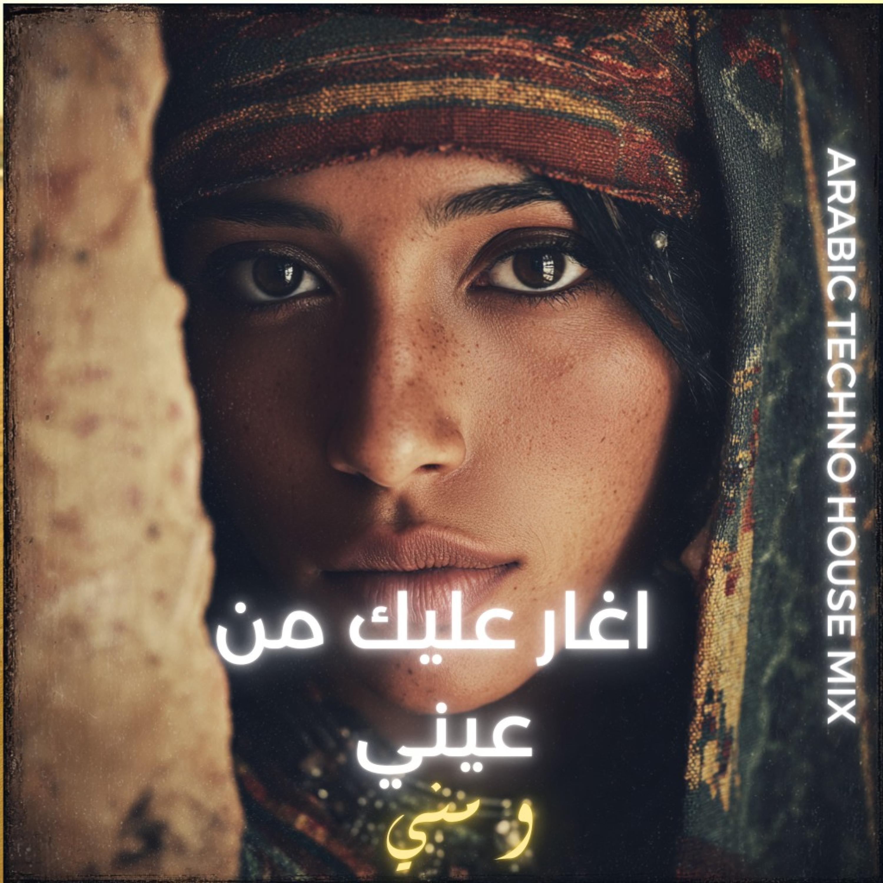 Iqa - Topic - اغار عليك من عيني و مني (ARABIC TECHNO HOUSE)