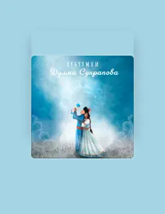 收听 Дулма Сунрапова、观看音乐视频、阅读小传、查看巡演日期等 ！