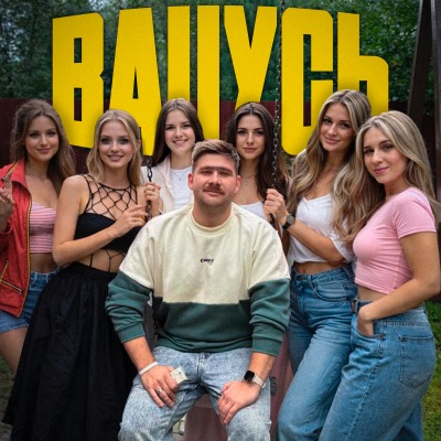 ВАЦУСЬ - Single