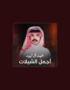 聆聽 حمد ال لبيد、觀看音樂影片、閱讀小傳、查看巡演日期等！
