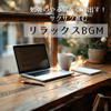 勉強のやる気を引き出す!サクサク進むリラックスBGM - 仕事・勉強が捗る作業用BGMおすすめ