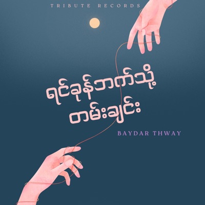 Song - မချစ်နဲ့တော့ (Live) - Baydar Thway
