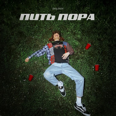 Пить пора - Single