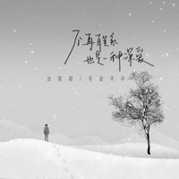 不再联系也是一种深爱 - Single - 沈聪聪 & 司徒年年