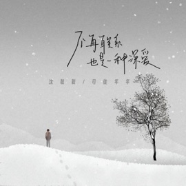 不再联系也是一种深爱 (伴奏) 沈聪聪 & 司徒年年