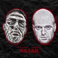 Назад - Single - Рома R.ADIK & Бразилец