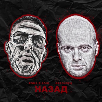 Назад - Single