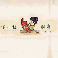 下一站,翻身 - Single - 李二萌