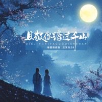 且敬你踏过千山 - Single - Gracie Sisi & 庄淇玟29