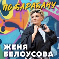 По барабану - Single - Женя Белоусова
