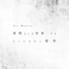 素晴らしき世界 でも どこにもない場所 - Ave Mujica