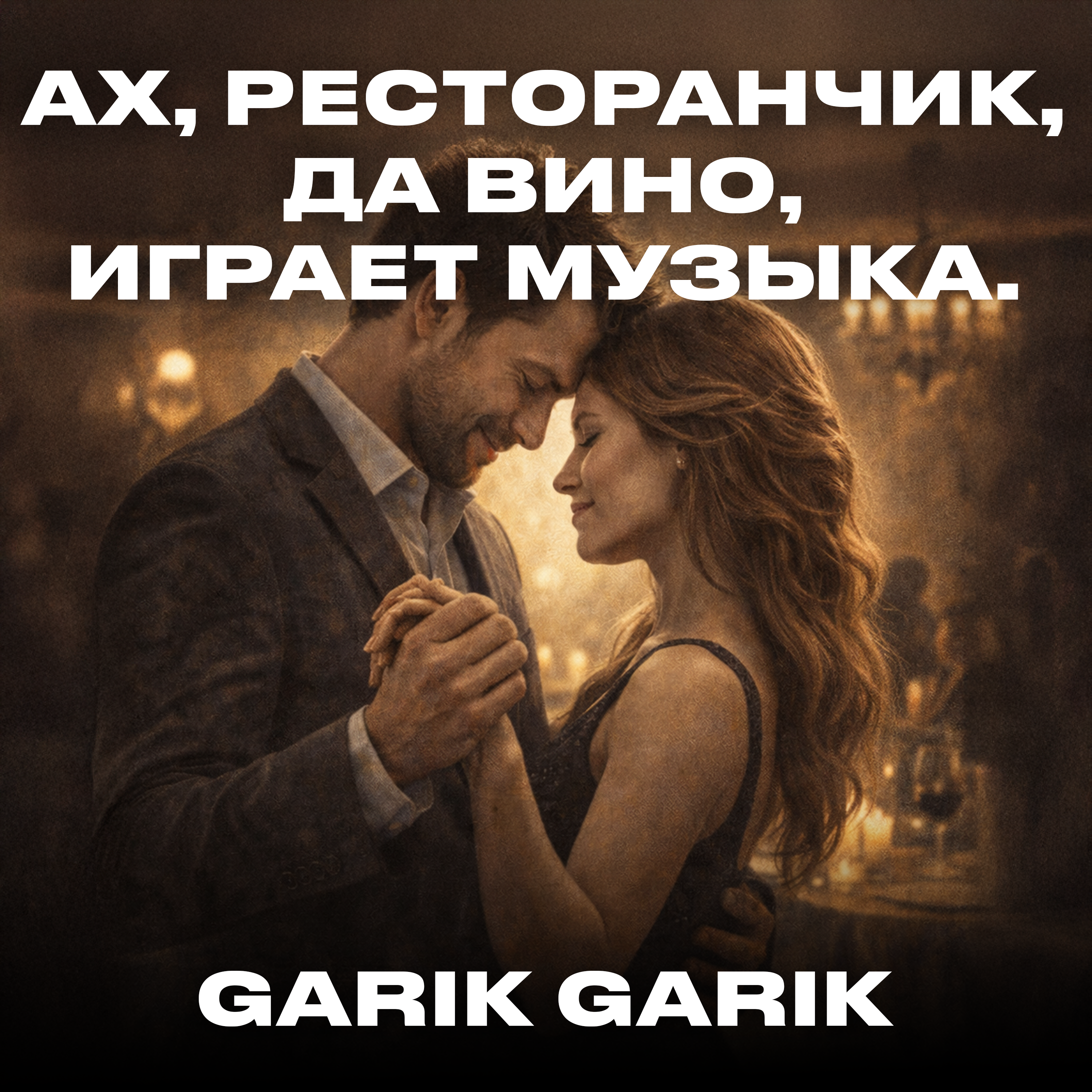 Ах, ресторанчик, да вино, играет музыка. - Single