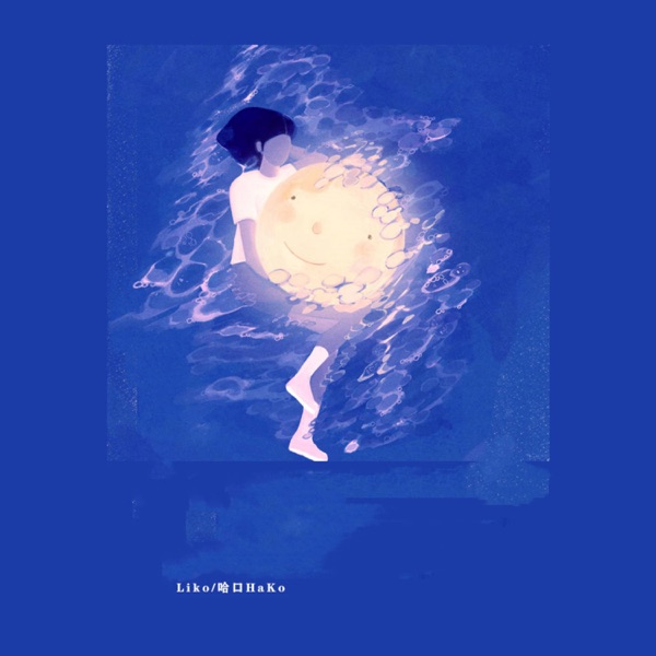 遇你是最悲伤的感叹句 - Single