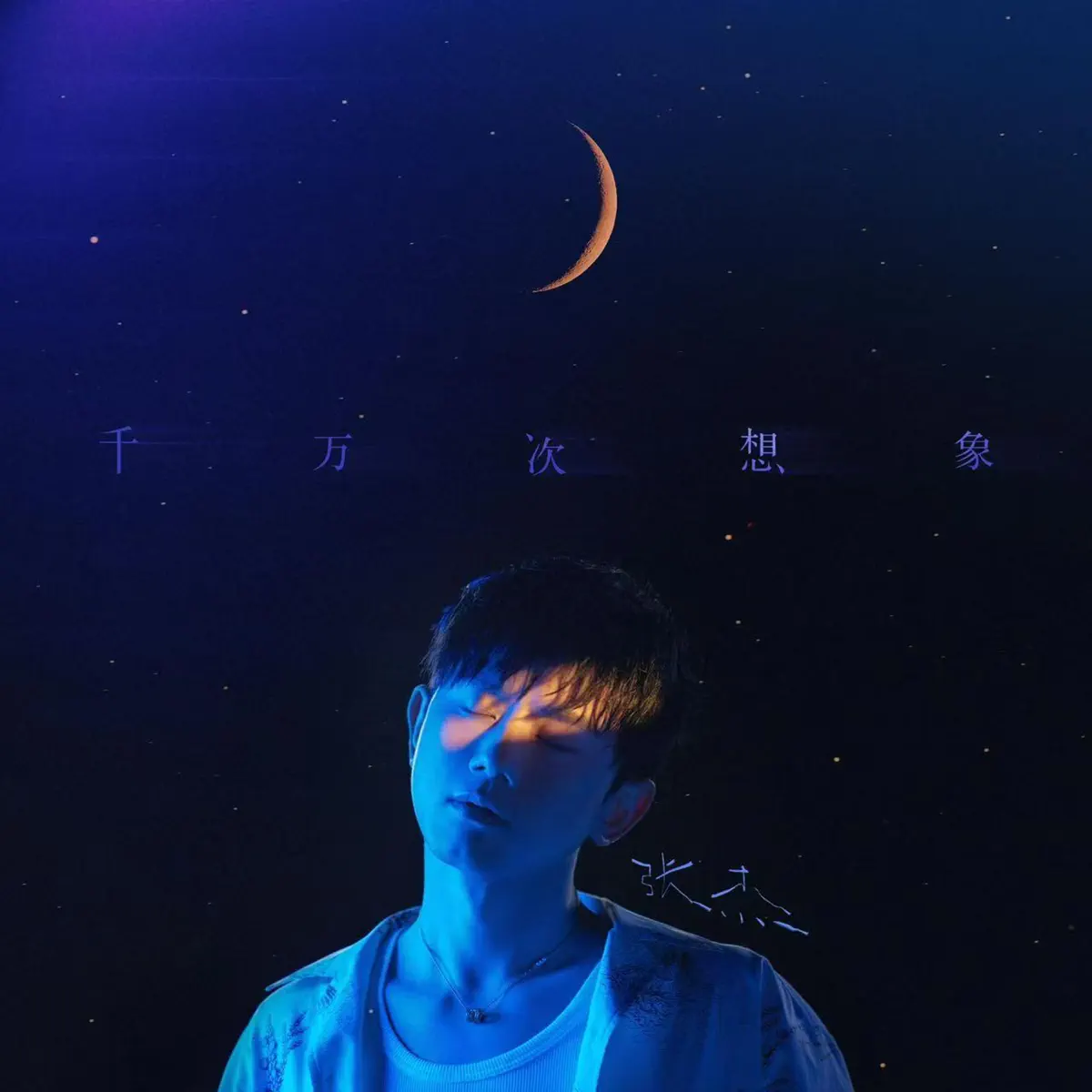 张杰 - 千万次想象 - Single (2025) [iTunes Plus AAC M4A]-新房子