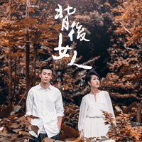 背後女人 - Single - Pakho Chau & Miriam Yeung